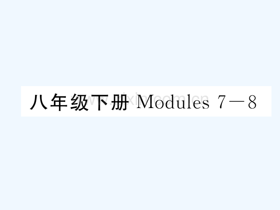 2018届中考英语总复习-八下-Modules-7-8-外研版.ppt_第1页