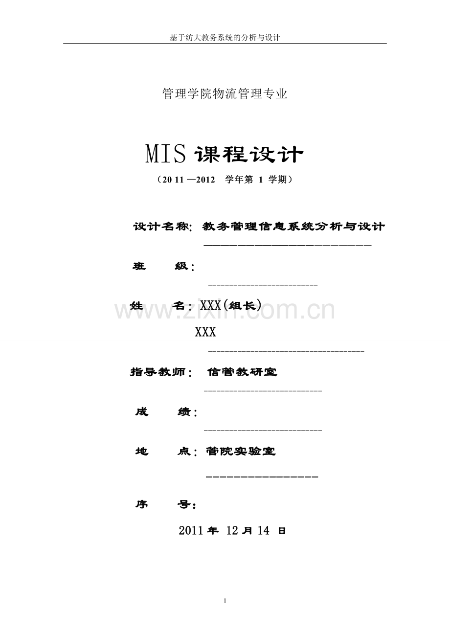 教务管理信息系统分析与设计--MIS课程设计.docx_第1页