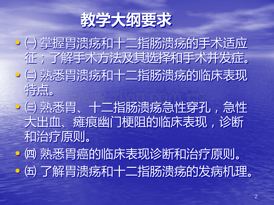 胃十二指肠溃疡-.ppt_第2页