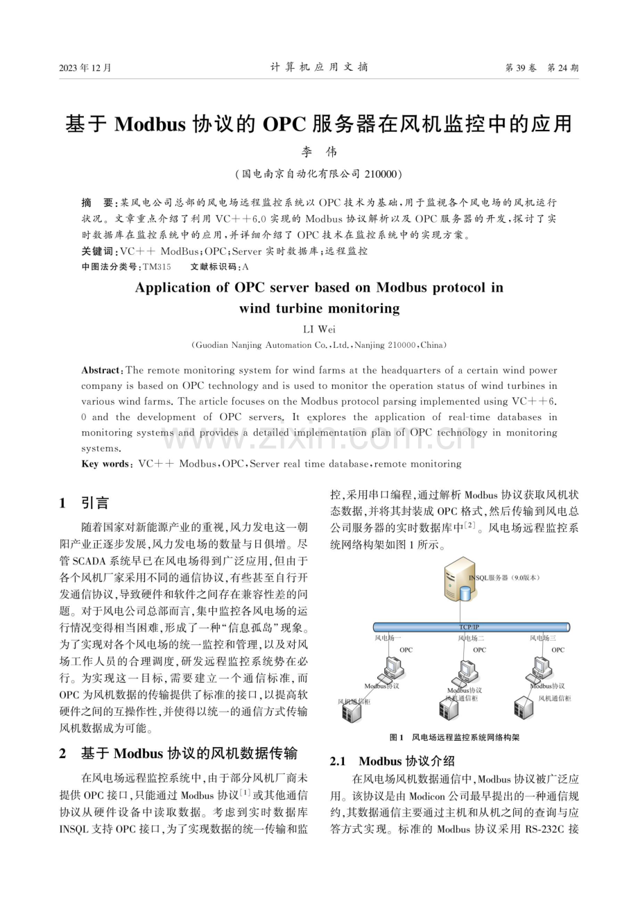 基于Modbus协议的OPC服务器在风机监控中的应用.pdf_第1页