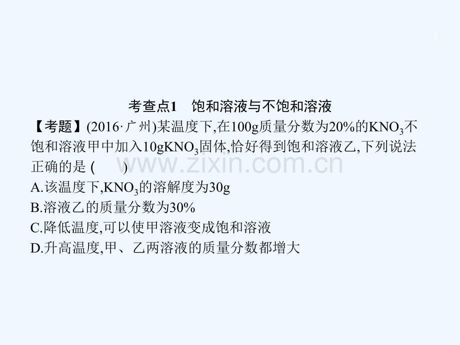 2018届中考化学复习-第一模块-分类复习-3.4-溶解度和溶解度曲线-(新版)新人教版.ppt_第3页