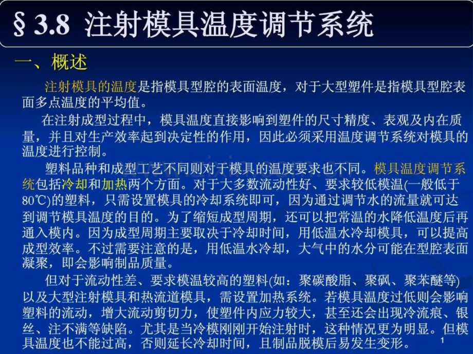 塑料模9—冷却系统设计及注塑模设计程序.ppt_第1页