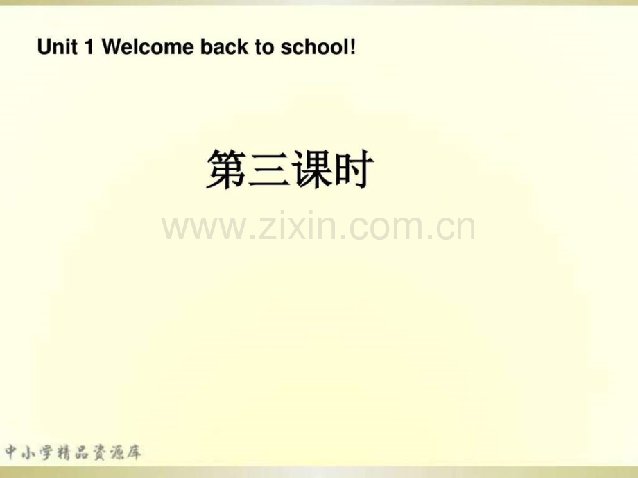 三级英语下册-Unit1-Welcome-back-to-school第三课时-人教PEP(标准版).ppt_第1页