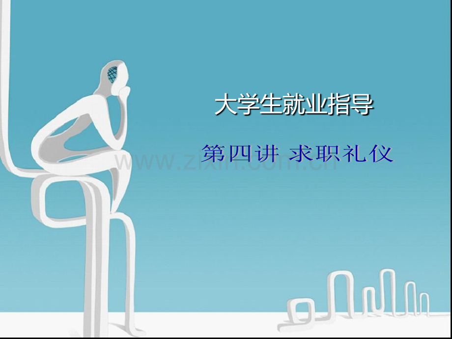 就业指导--第四讲-求职礼仪.ppt_第1页