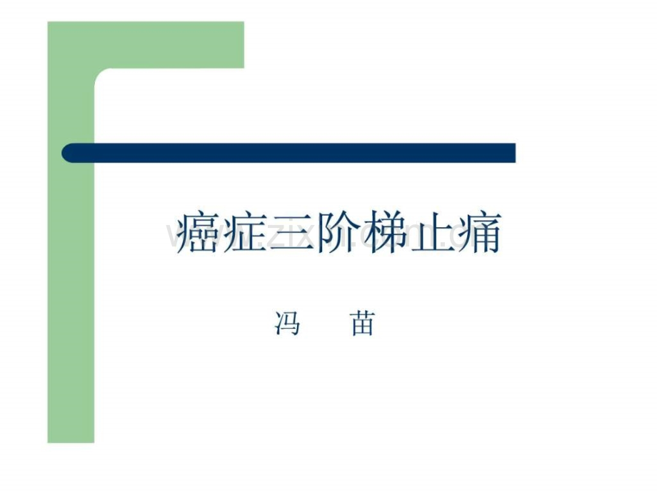 三阶梯止痛医药卫生专业资料.ppt_第1页