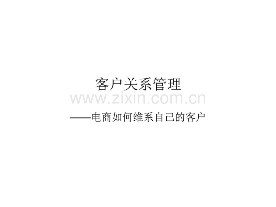 客户关系管理——电商自己crm系统.ppt_第1页