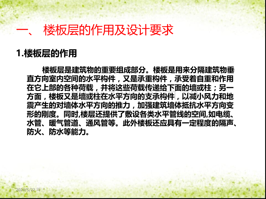 第四章楼板层与地坪层-.ppt_第3页