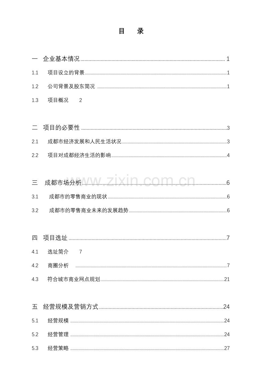 好又多-成都大业店迁址项目建设建设可行性研究报告.doc_第2页