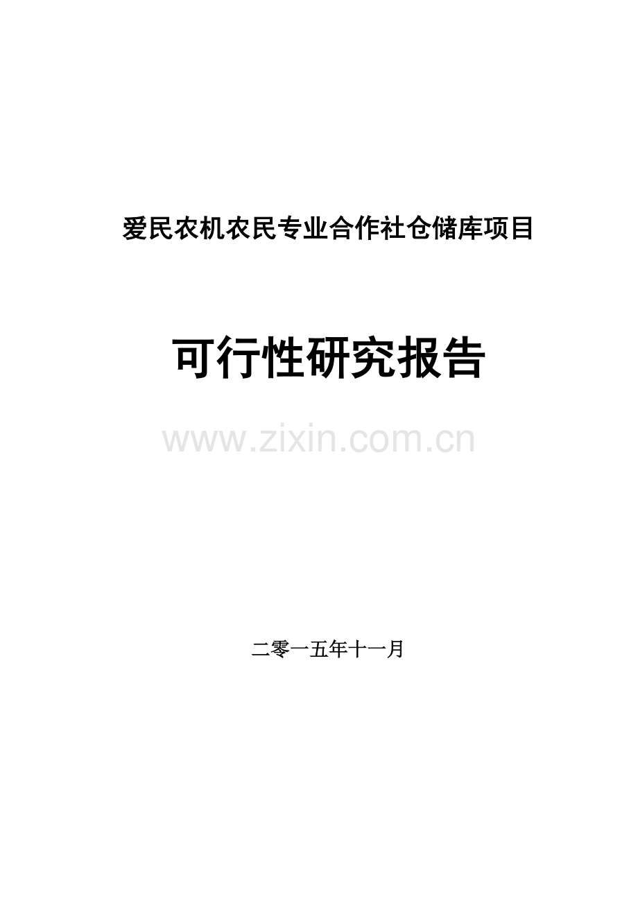 爱民农机农民专业合作社仓储库项目可行性研究报告.doc_第1页