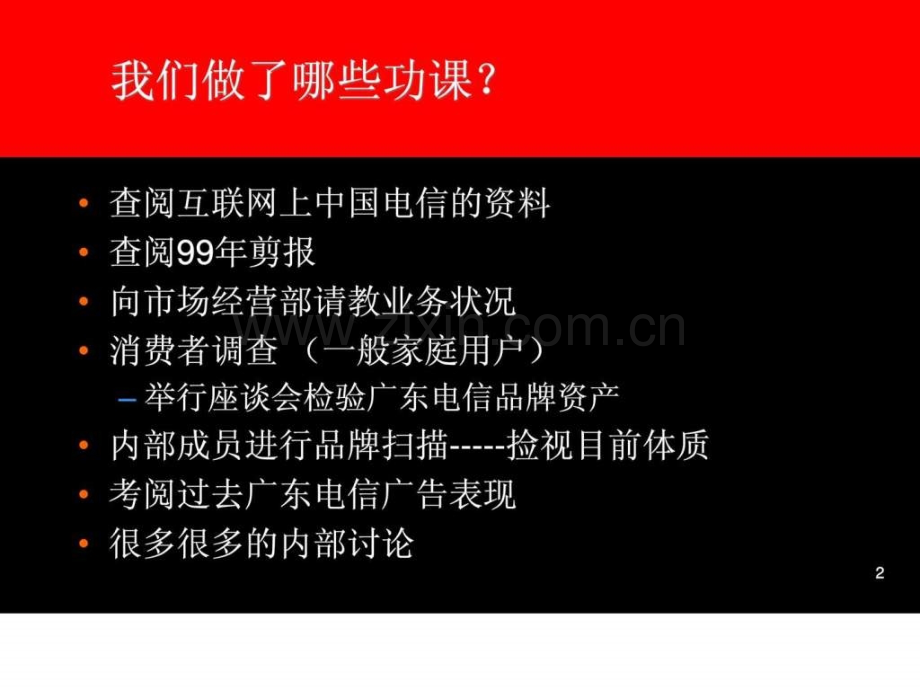 奥美提案广东电信.ppt_第2页