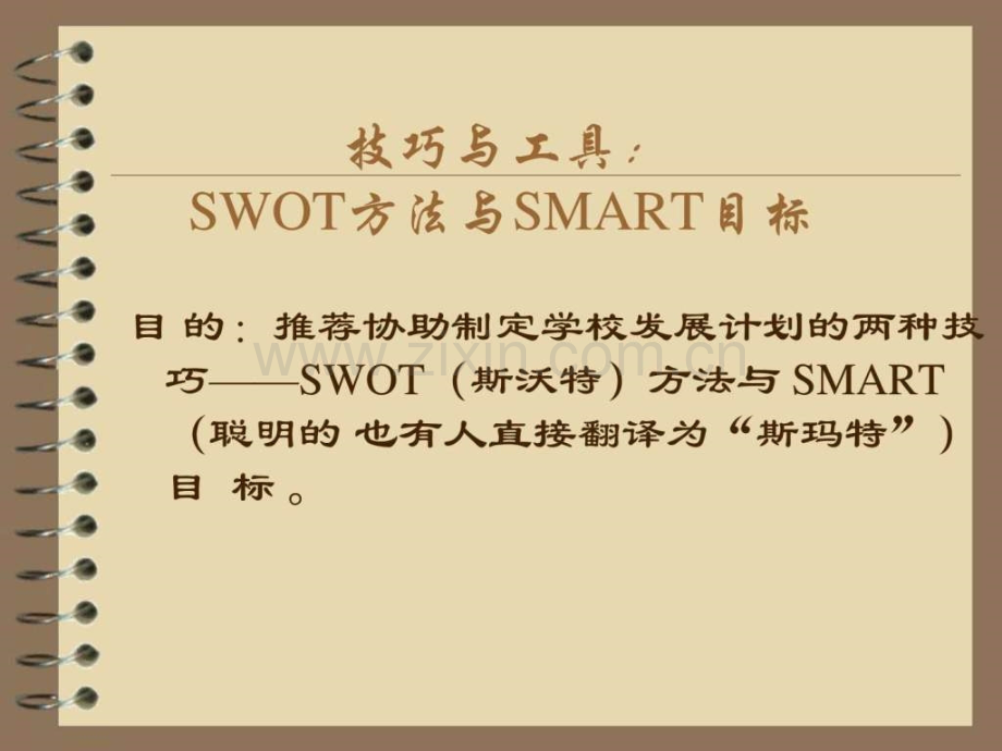 SWOT方法与SMART目标7.ppt_第1页