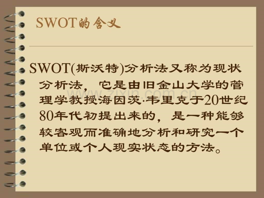 SWOT方法与SMART目标7.ppt_第2页