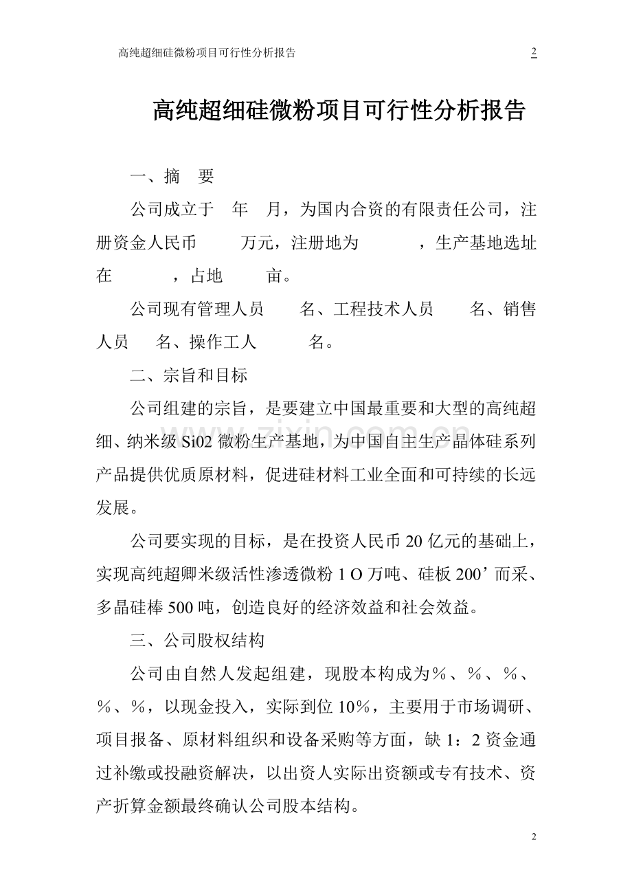 高纯超细硅微粉项目可行性分析报告.doc_第2页