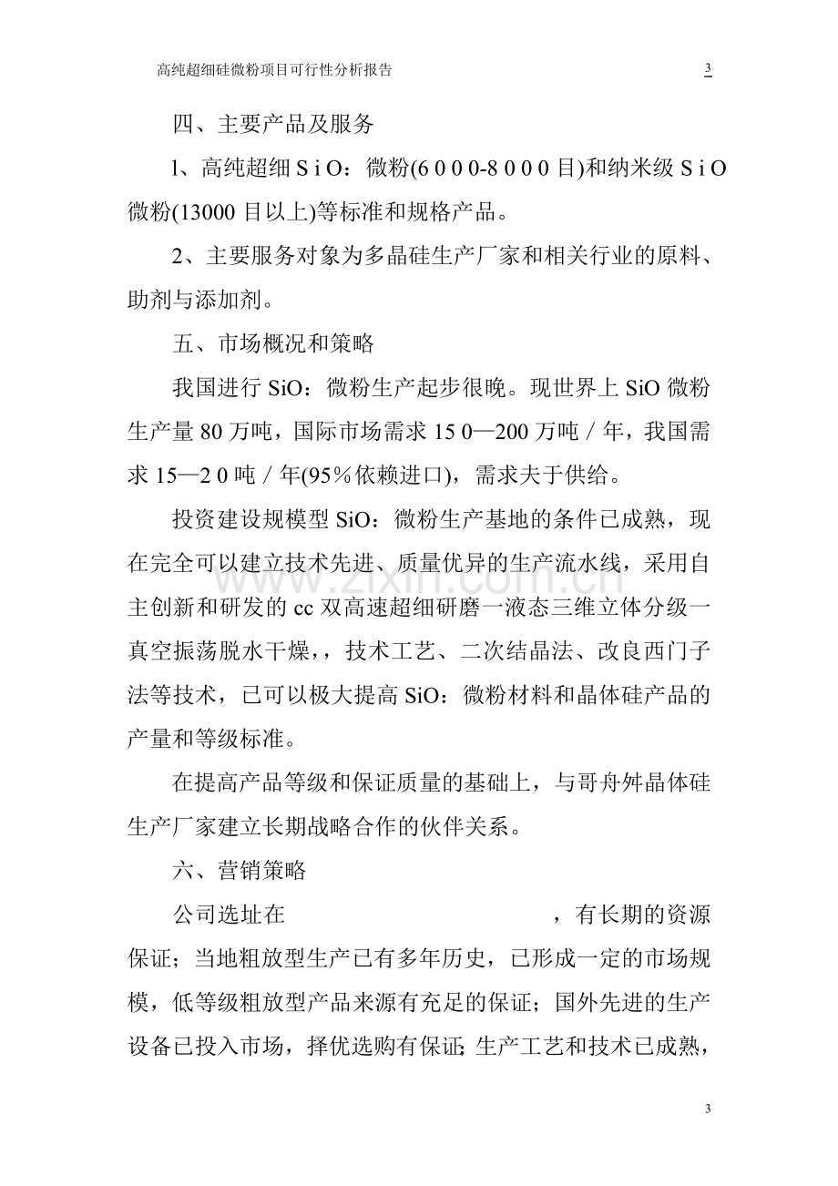 高纯超细硅微粉项目可行性分析报告.doc_第3页