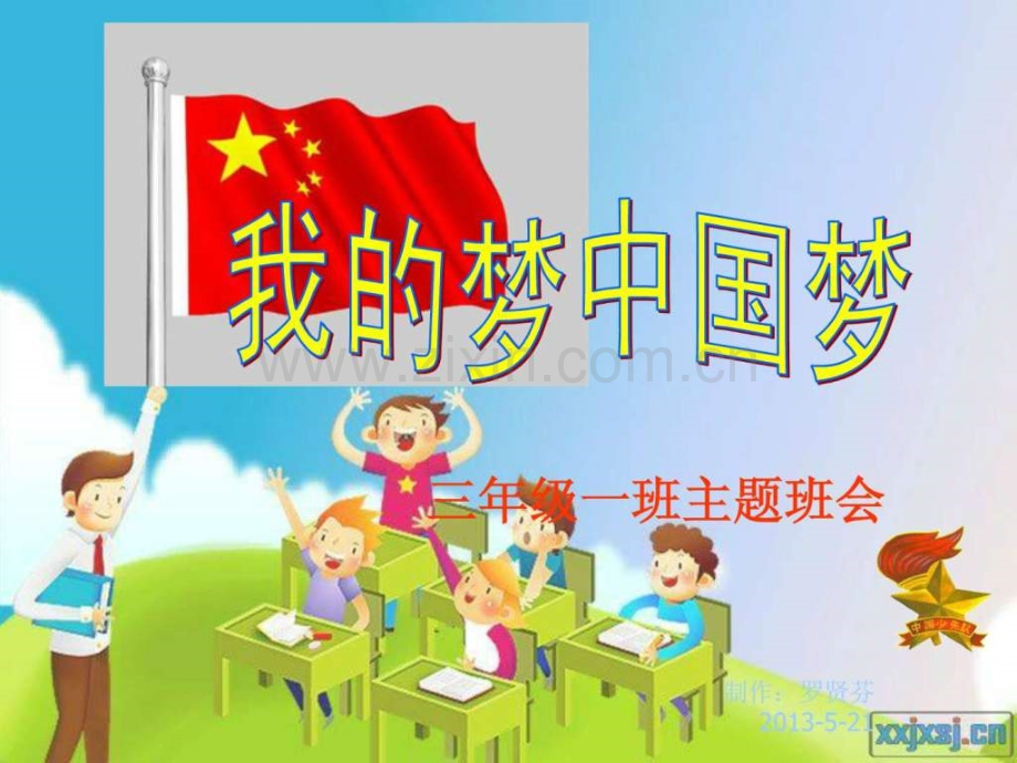 小学三级一班我梦梦主题班会..ppt_第1页