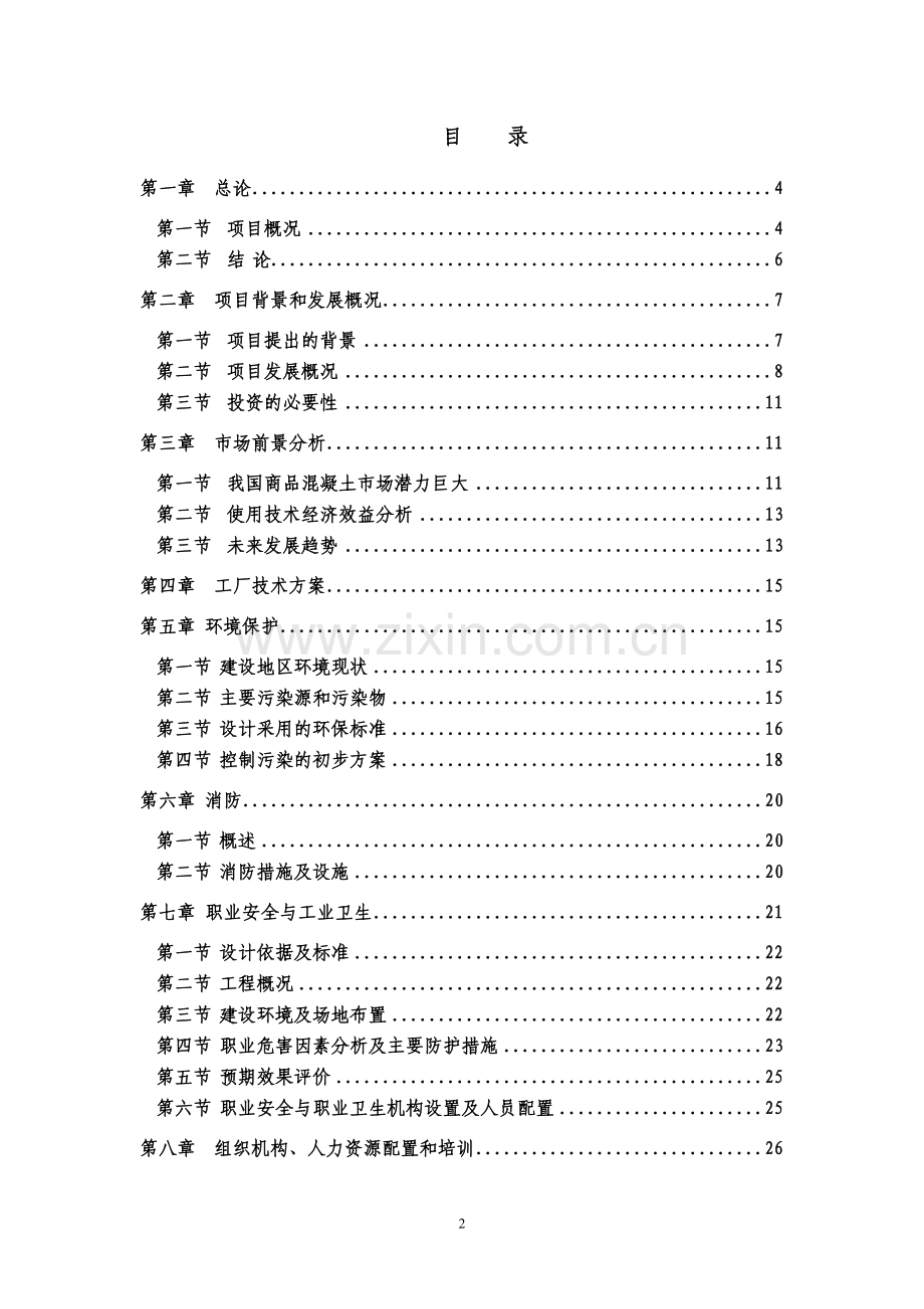 20万吨商品混凝土可行性研究报告书.doc_第2页