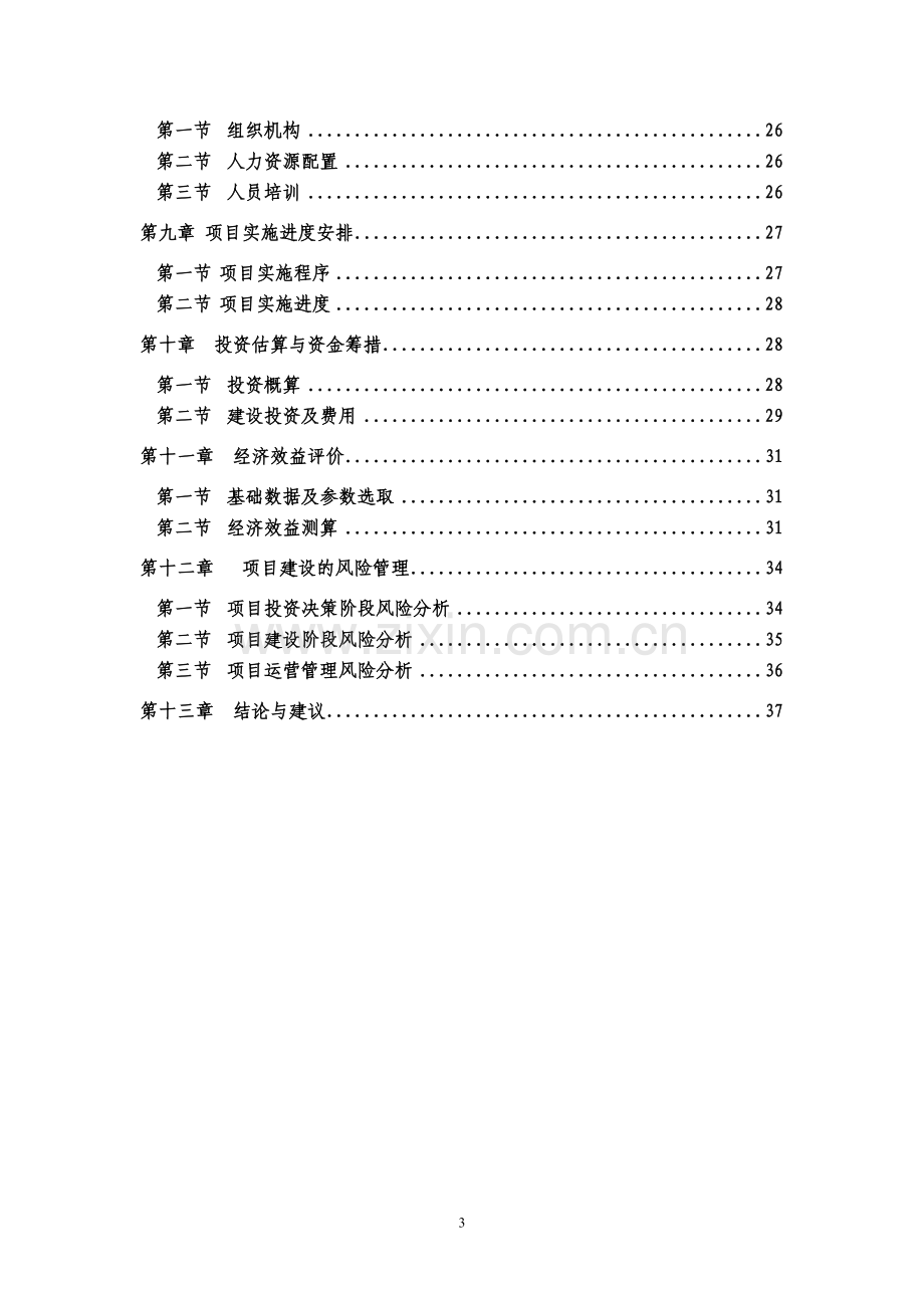 20万吨商品混凝土可行性研究报告书.doc_第3页