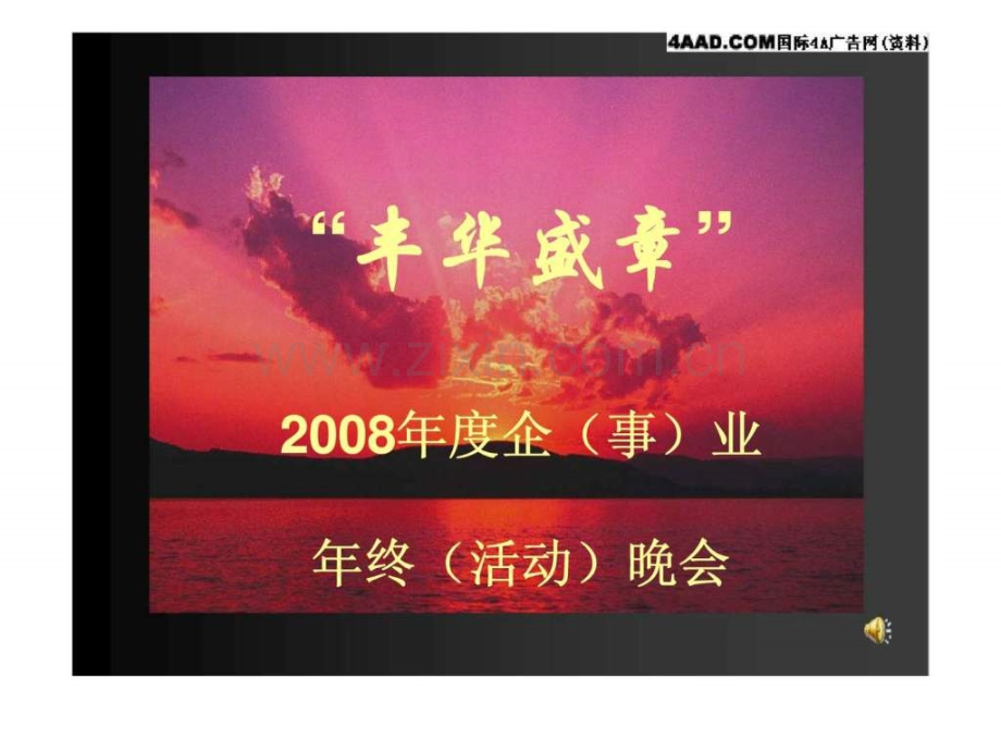 “丰华盛章”2008企(事)业终(活动)晚会.ppt_第1页