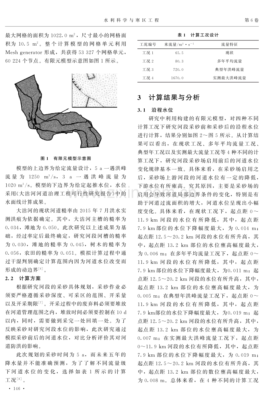 基于MIKE21模型的河道采砂防洪安全的影响评价.pdf_第2页