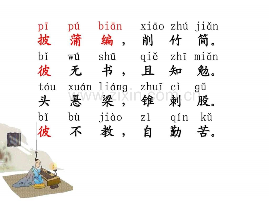 三字经(勤学篇).ppt_第3页