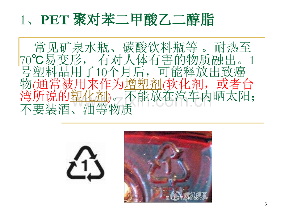 第三节-瓶底数字代表什么常见食品标志.ppt_第3页