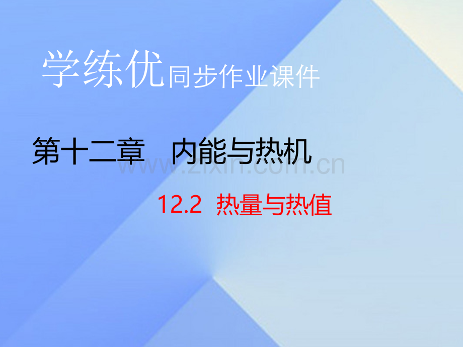 2016年秋九年级物理上册-第12章-内能与热机-第2节-热量与热值(知识点)粤教沪版.ppt_第1页