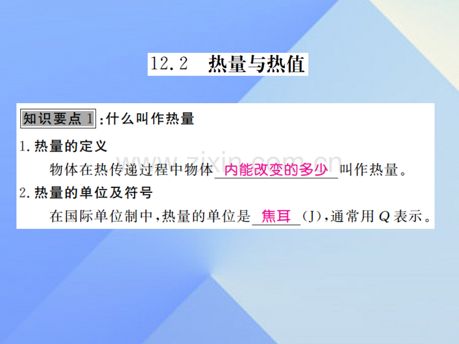 2016年秋九年级物理上册-第12章-内能与热机-第2节-热量与热值(知识点)粤教沪版.ppt_第2页