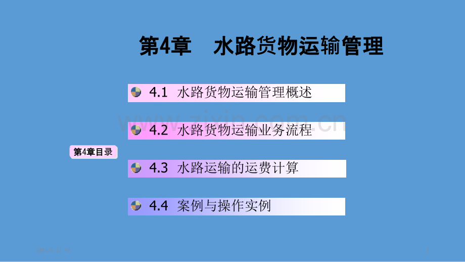 水路货物运输管理-.pptx_第1页