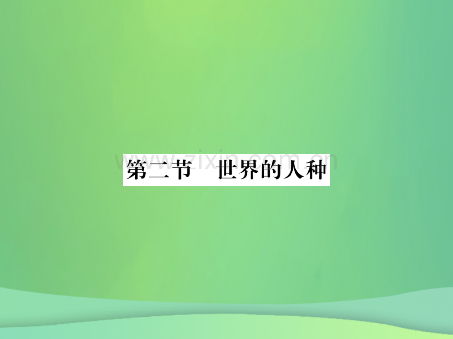 2018秋七年级地理上册-第3章-第二节-世界的人种习题优质湘教版.ppt_第1页