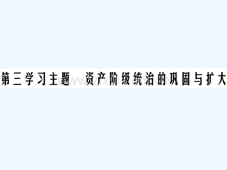 2018年中考历史总复习-第五部分-世界近代史-第三学习主题-资产阶级统治的巩固与扩大.ppt_第1页