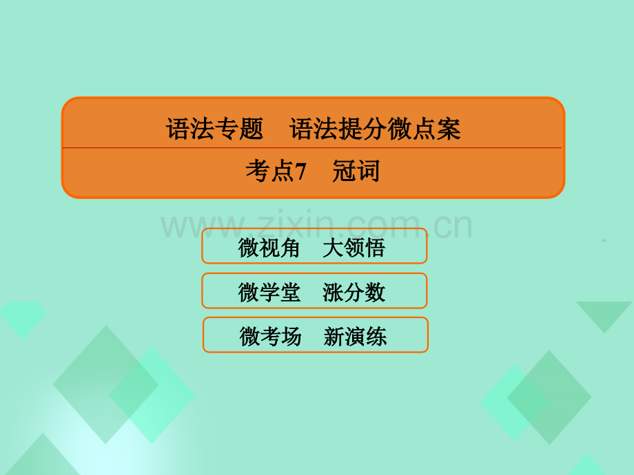 2017届高三英语一轮复习-语法提分微点案-考点7-冠词课件.ppt_第1页