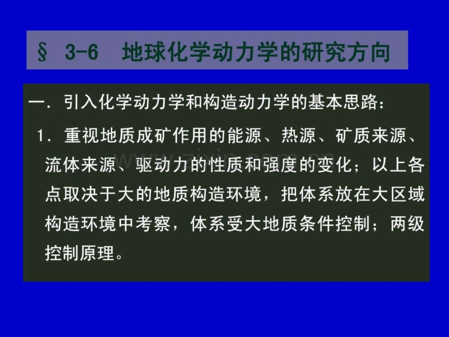 地球化学——元素地球化学迁移6地球化学动力学研究.ppt_第1页