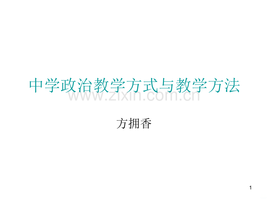 教学方法和教学手段.ppt_第1页