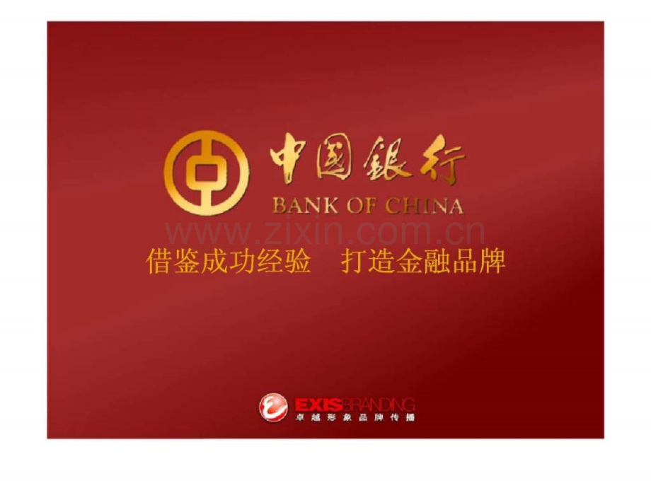 中行借鉴成功经验--打造金融品牌.ppt_第1页