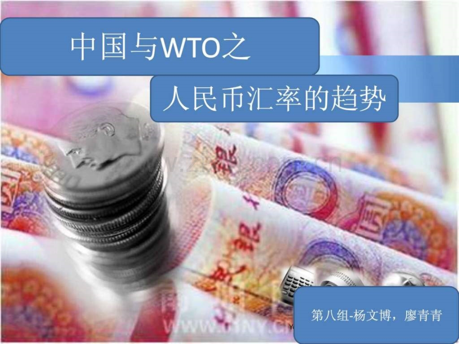 WTO与之人民币汇率.ppt_第1页