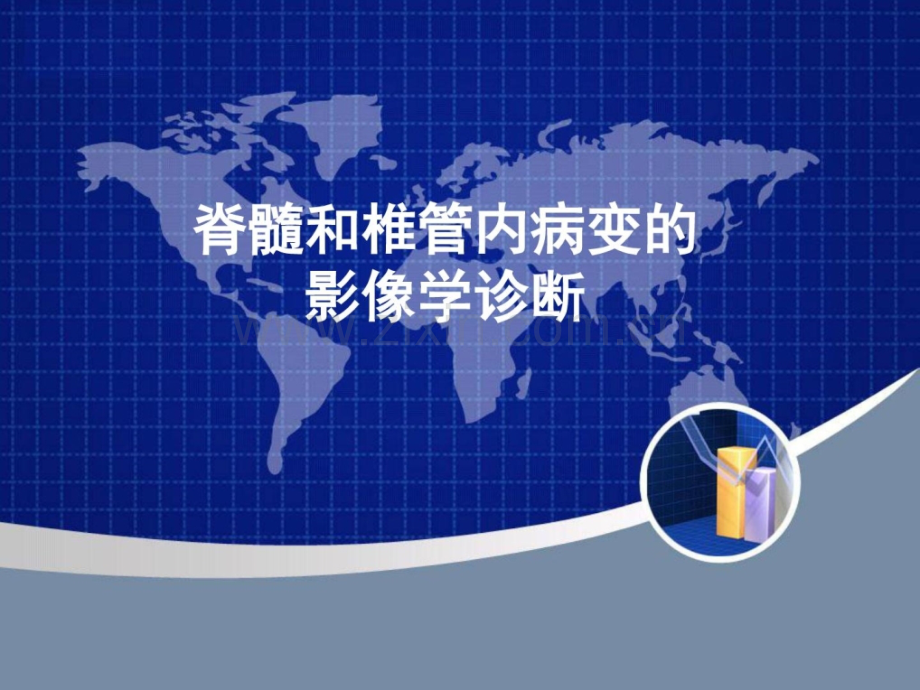 [指南]脊髓和椎管内病变.ppt_第1页