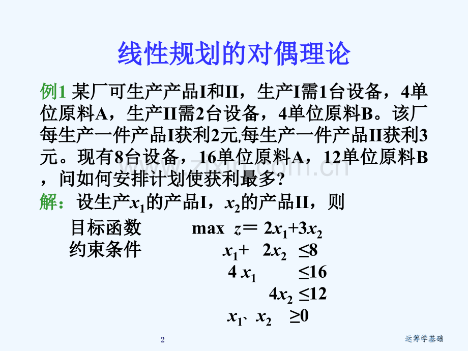 4运筹学第二章线性规划的对偶理论.ppt_第2页