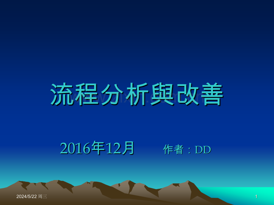 流程分析与改善.ppt_第1页