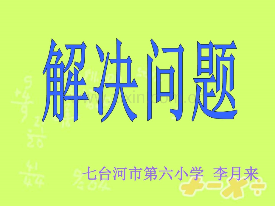 小学数学五级上册进一和去尾法解决问题.ppt_第1页