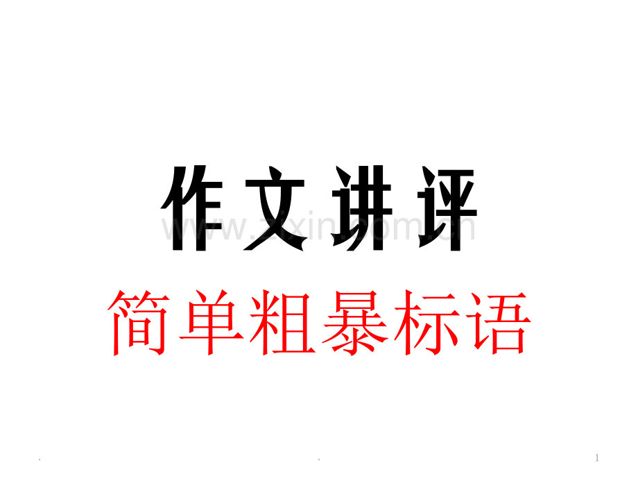 简单粗暴标语作文讲评.ppt_第1页