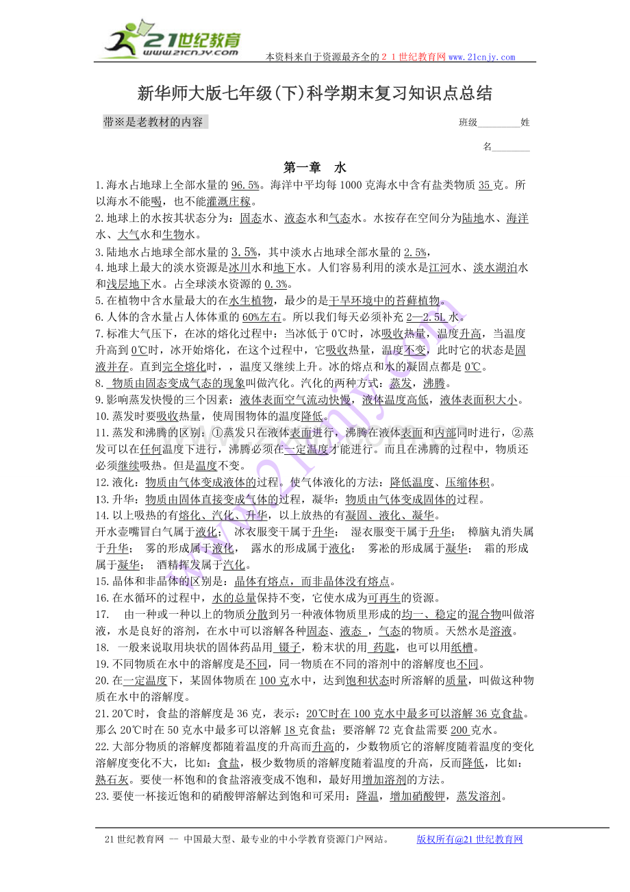 新华师大版七年级(下)科学期末复习知识点总结答案.pdf_第1页