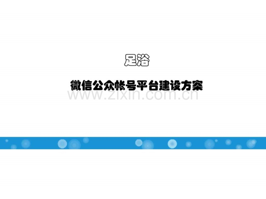 富侨足浴微信公众平台建设方案.ppt_第1页