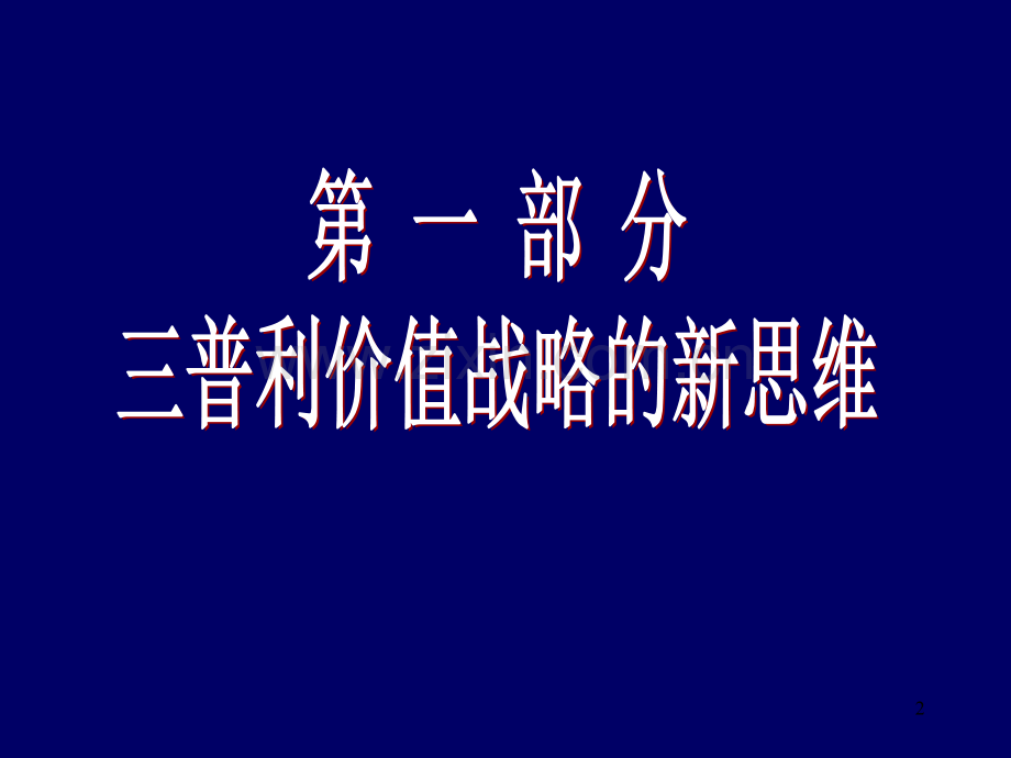 价值战略与企业核心能力塑造-.ppt_第2页