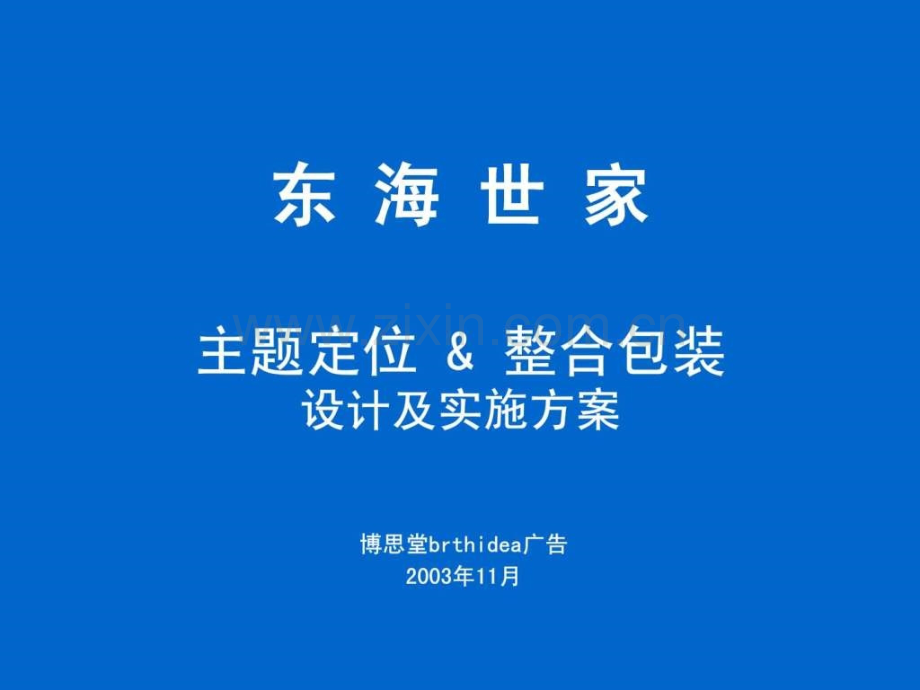 东海世家创意提案.ppt_第1页