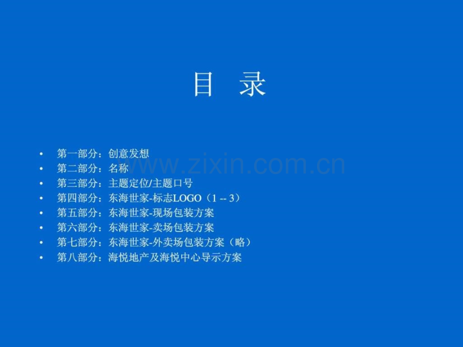 东海世家创意提案.ppt_第2页