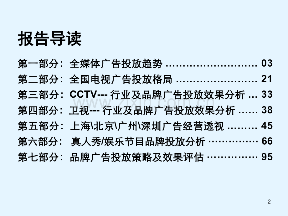 中国电视媒体广告发展现状及趋势.ppt_第2页