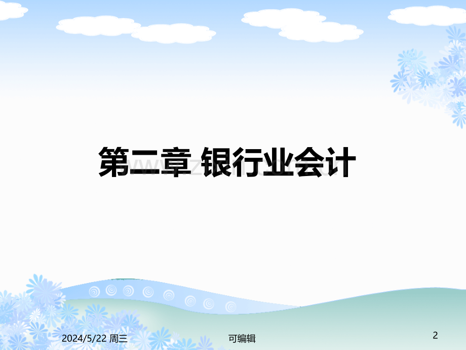 金融企业会计-第二章--银行业会计.ppt_第2页