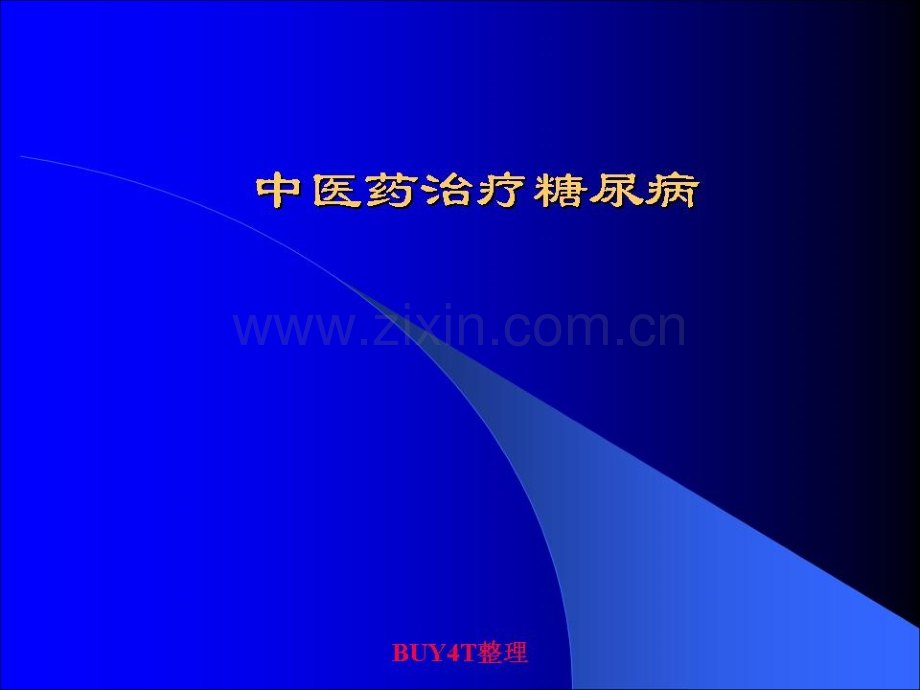 中医药治疗消渴糖尿病.ppt_第1页