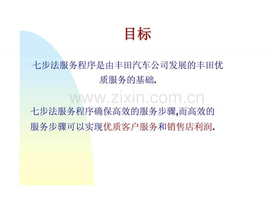 丰田汽车公司服务程序(七步法服务程序).ppt_第2页