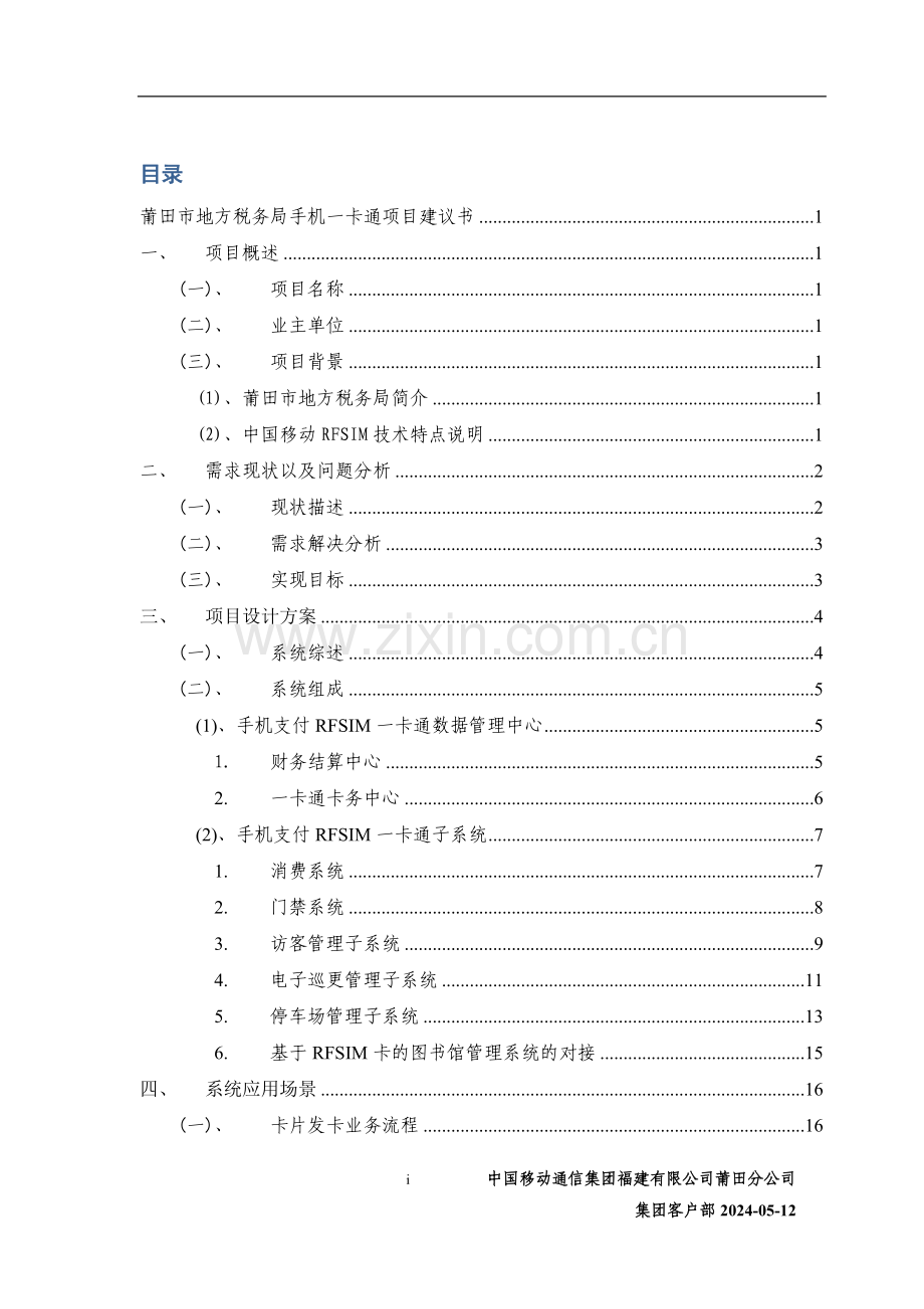 莆田市地方税务局手机一卡通项目建议书.doc_第2页